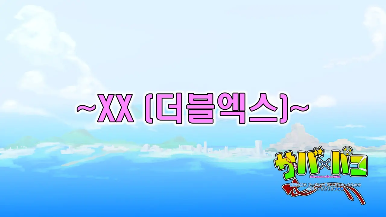 Serva X Pako | 서바X파코